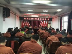 <b>公司2019年度工作會議</b>