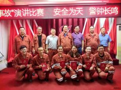 公司舉辦“防風險除隱患遏事故”安全演講比賽