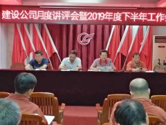 公司召開月度工作講評會暨2019年度下半年工作會
