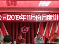 公司召開10月份工作講評會