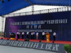 高強鋼項目進入高速建設快車道